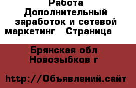 Работа Дополнительный заработок и сетевой маркетинг - Страница 10 . Брянская обл.,Новозыбков г.